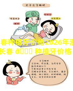 长春种植牙价格2026年涨了吗(长春 🐞 种植牙价格 🌴 2026年涨了吗多少钱)